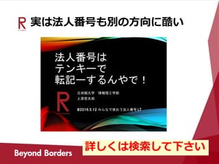 実は法人番号も別の方向に酷い
詳しくは検索して下さい
 