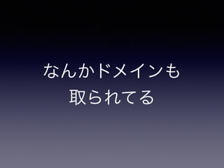 なんかドメインも 
取られてる
 