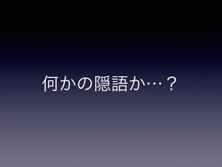 何かの隠語か…？
 