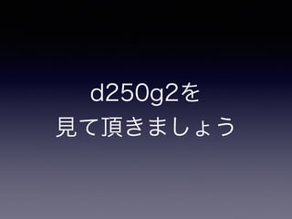 d250g2を 
見て頂きましょう
 