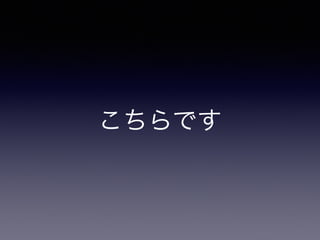 こちらです
 