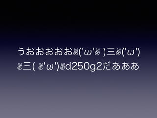 うおおおおお✌('ω'✌ )三✌('ω')
✌三( ✌'ω')✌d250g2だあああ
 