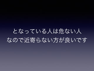 となっている人は危ない人 
なので近寄らない方が良いです
 