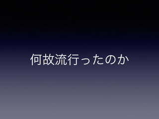 何故流行ったのか
 