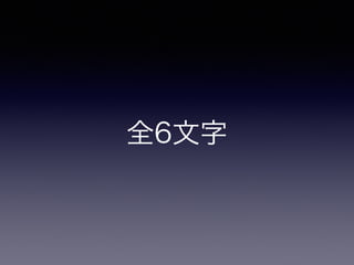 全6文字
 