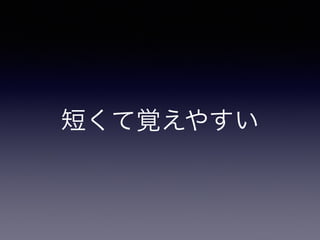 短くて覚えやすい
 