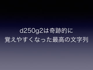 d250g2は奇跡的に 
覚えやすくなった最高の文字列
 