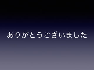 ありがとうございました
 