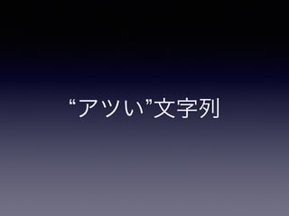 アツい 文字列
 