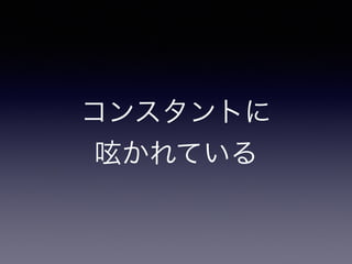 コンスタントに 
呟かれている
 