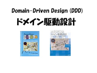 Domain-Driven Design (DDD)

 ドメイン駆動設計
 