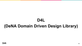 D4L
(DeNA Domain Driven Design Library)
29
 