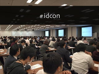 #idcon 
Copyright 2013 OpenID Foundation Japan - All Rights Reserved. 
 