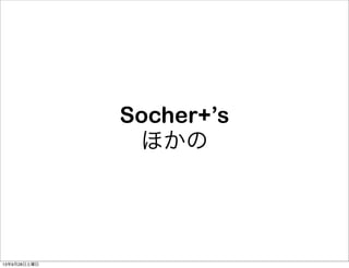 Socher+’s
ほかの
13年9月28日土曜日
 