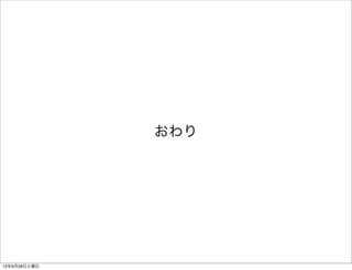 おわり
13年9月28日土曜日
 