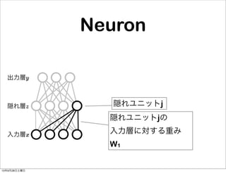 入力層x
隠れ層z
出力層y
Neuron
隠れユニットjの
入力層に対する重み
W1
隠れユニットj
13年9月28日土曜日
 