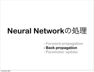 Neural Networkの処理
- Forward propagation
- Back propagation
- Parameter update
13年9月28日土曜日
 