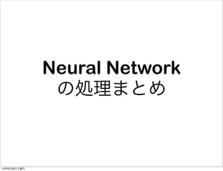 Neural Network
の処理まとめ
13年9月28日土曜日
 