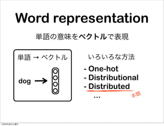 単語の意味をベクトルで表現
単語 → ベクトル
dog
いろいろな方法
- One-hot
- Distributional
- Distributed
... 本題
Word representation
13年9月28日土曜日
 