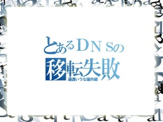 DNS移転失敗体験談