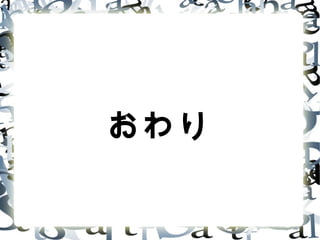 おわり
 