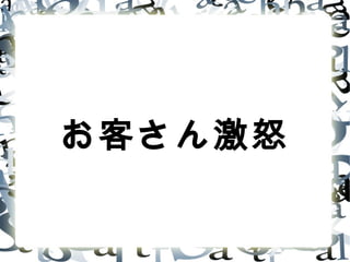 お客さん激怒
 