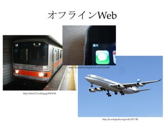 オフラインWeb



                                   http://anata0321.blog78.fc2.com/?no=463




http://deha712.exblog.jp/8381024




                                                                   http://ja.wikipedia.org/wiki/飛行機
 