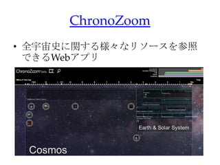 ChronoZoom
• 全宇宙史に関する様々なリソースを参照
  できるWebアプリ
 