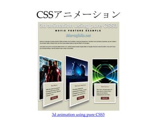 CSSアニメーション




 3d animation using pure CSS3
 