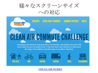 様々なスクリーンサイズ
   への対応




   CREAN AIR WORKS
 