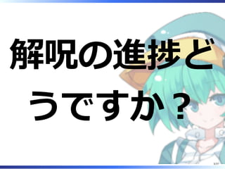 解呪の進捗ど
うですか︖
3/37
 