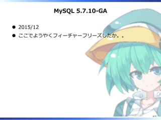 MySQL 5.7.10-GA
2015/12
ここでようやくフィーチャーフリーズしたか。。
8/37
 