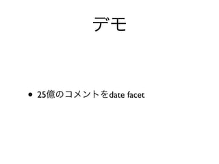 デモ
• 25億のコメントをdate facet
 