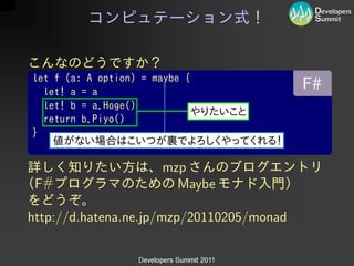 mzp
 F#                   Maybe

http://d.hatena.ne.jp/mzp/20110205/monad
 