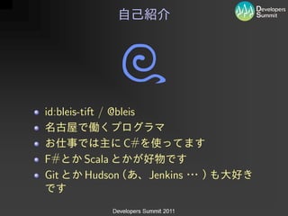 id:bleis-tift / @bleis

                   C#
F#       Scala
Git      Hudson          Jenkins
 