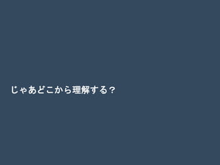 じゃあどこから理解する？
 