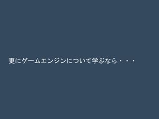 更にゲームエンジンについて学ぶなら・・・
 