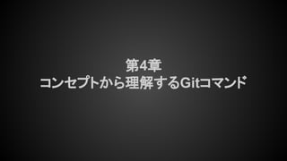 第4章
コンセプトから理解するGitコマンド
 