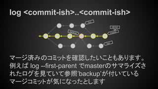 コンセプトから理解するGitコマンド