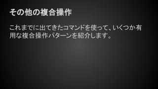 コンセプトから理解するGitコマンド