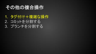 コンセプトから理解するGitコマンド