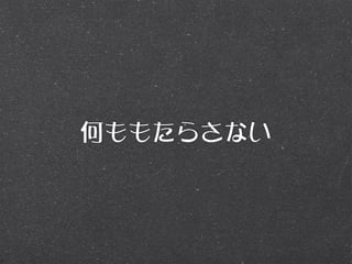 何ももたらさない
 