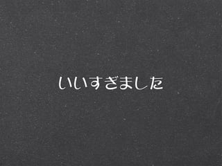 いいすぎました
 