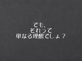 でも、
   それって
単なる理想でしょ？
 