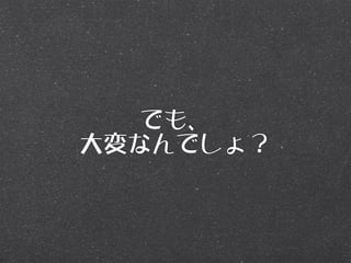 でも、
大変なんでしょ？
 