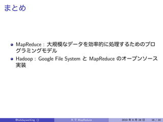 MapReduce :

Hadoop : Google File System       MapReduce




@holidayworking ()     R   MapReduce          2010   8   28   16 / 18
 