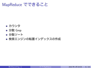 MapReduce




           Grep




  @holidayworking ()   R   MapReduce   2010   8   28   6 / 18
 