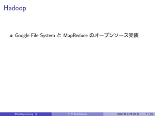 Hadoop


   Google File System   MapReduce




  @holidayworking ()     R   MapReduce   2010   8   28   7 / 18
 