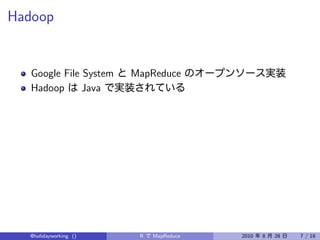 Hadoop


   Google File System   MapReduce
   Hadoop      Java




  @holidayworking ()     R   MapReduce   2010   8   28   7 / 18
 