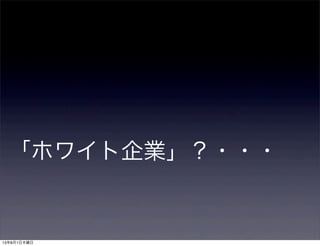 「ホワイト企業」？・・・
13年8月1日木曜日
 